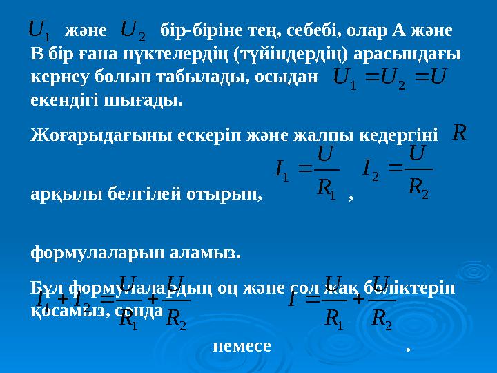 және бір-біріне тең, себебі, олар А және В бір ғана нүктелердің (түйіндердің) арасындағы кернеу болып табыл