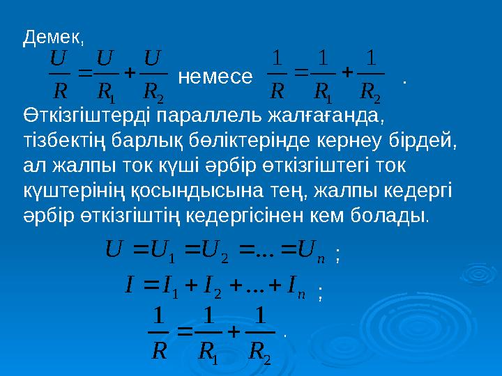 Демек, немесе . Өткізгіштерді параллель жалғағанда, тізбектің барлық бөліктері