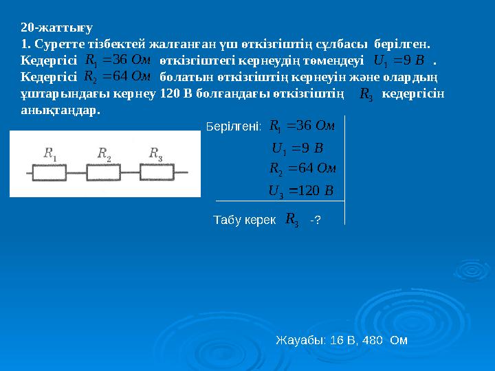 20-жаттығу 1. Суретте тізбектей жалғанған үш өткізгіштің сұлбасы берілген. Кедергісі өткізгіштегі керне