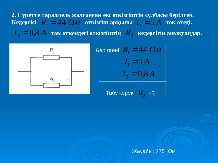 2. Суретте параллель жалғанған екі өткізгіштің сұлбасы берілген. Кедергісі өткізгіш арқылы