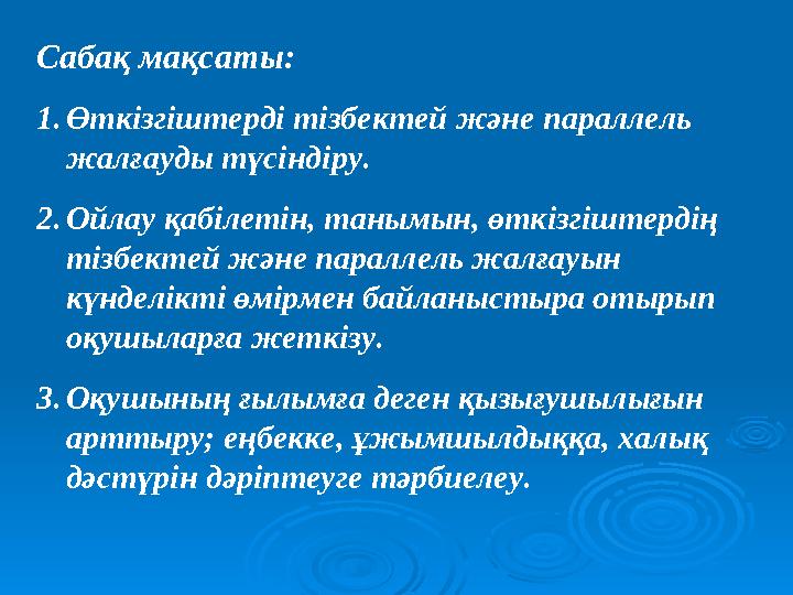Сабақ мақсаты: 1.Өткізгіштерді тізбектей және параллель жалғауды түсіндіру. 2.Ойлау қабілетін, танымын, өткізгіштердің тізбект