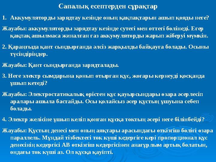 Сапалық есептерден сұрақтар 1.Аккумуляторды зарядтау кезінде оның қақпақтарын ашып қояды неге? Жауабы: аккумуляторды зарядтау ке