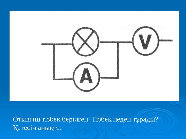 Өткізгіш тізбек берілген. Тізбек неден тұрады? Қатесін анықта.