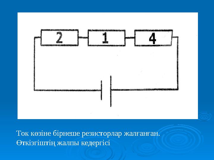 Ток көзіне бірнеше резисторлар жалғанған. Өткізгіштің жалпы кедергісі