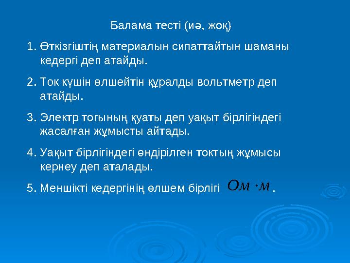 Балама тесті (иә, жоқ) 1.Өткізгіштің материалын сипаттайтын шаманы кедергі деп атайды. 2.Ток күшін өлшейтін құралды вольтметр д