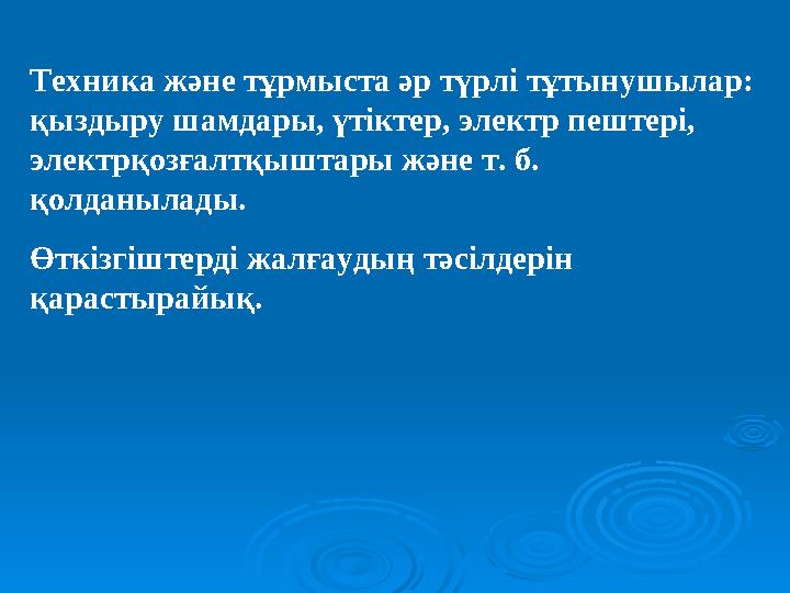 Техника және тұрмыста әр түрлі тұтынушылар: қыздыру шамдары, үтіктер, электр пештері, электрқозғалтқыштары және т. б. қолданы