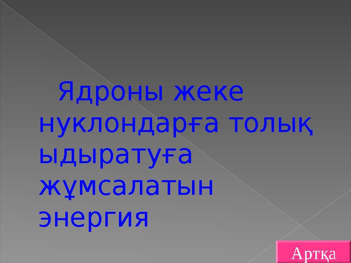 Ядроны жеке нуклондарға толық ыдыратуға жұмсалатын энергия Артқа