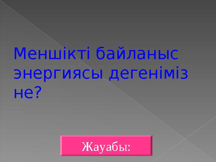 Жауабы: Меншікті байланыс энергиясы дегеніміз не?