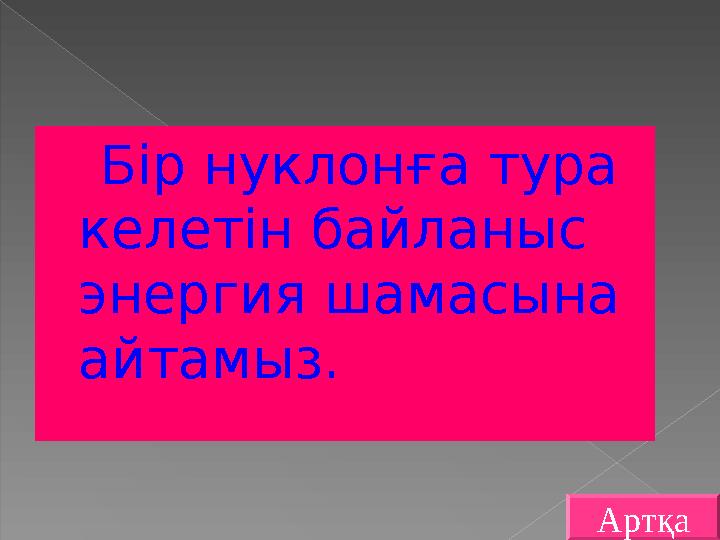 Бір нуклонға тура келетін байланыс энергия шамасына айтамыз. Артқа
