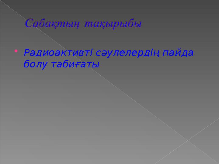 Радиоактивті сәулелердің пайда болу табиғаты