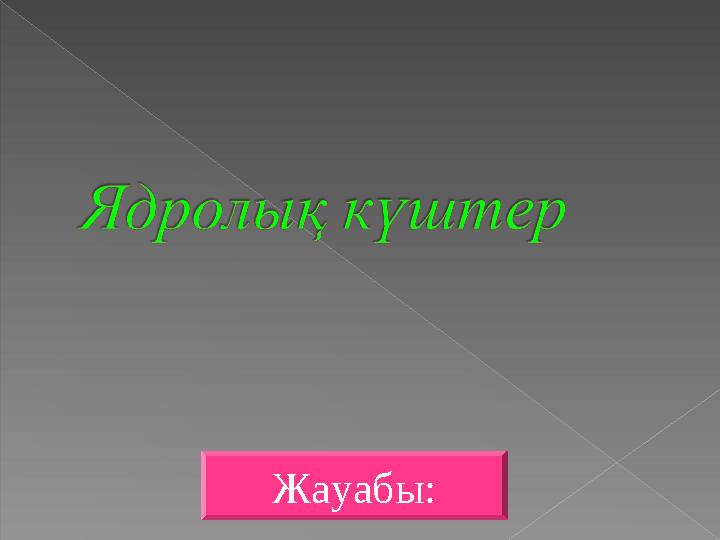 Жауабы: