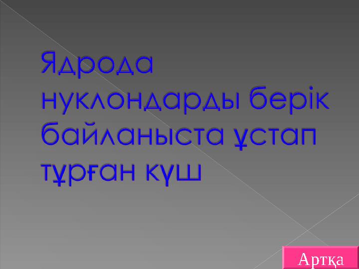 Артқа