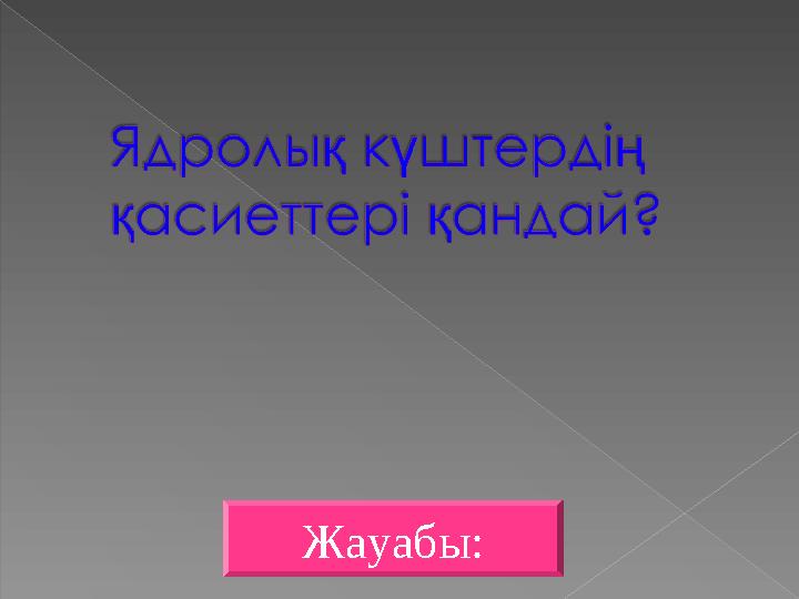 Жауабы: