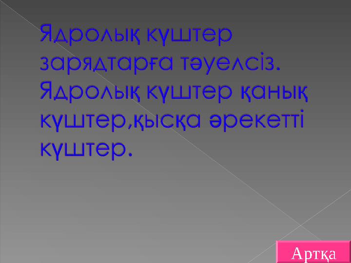Артқа