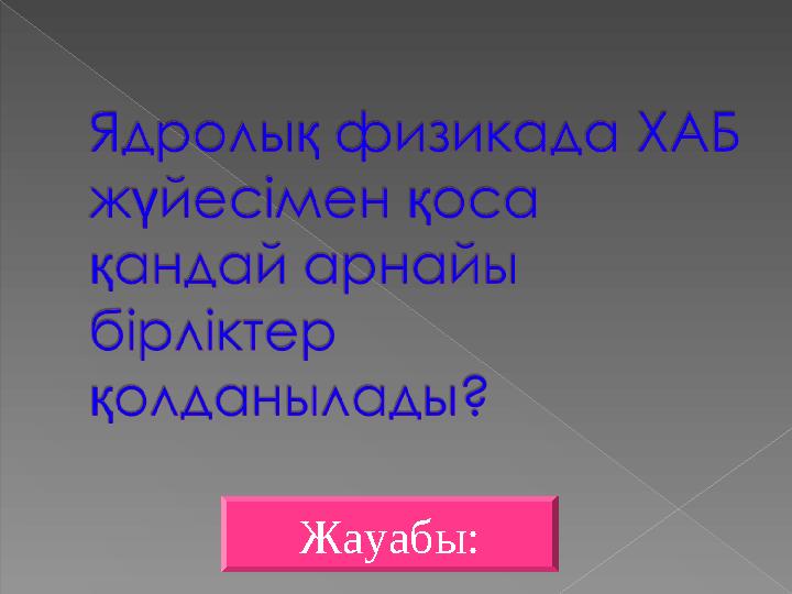 Жауабы: