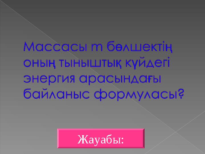Жауабы: