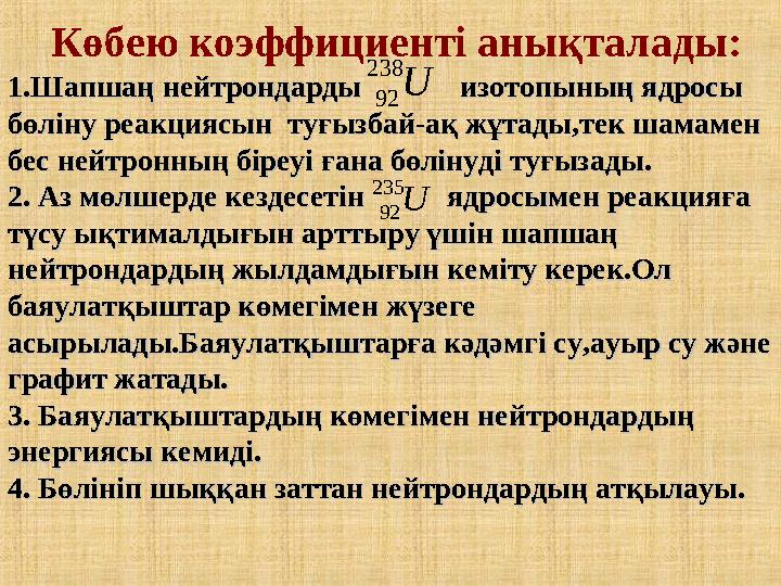 Көбею коэффициенті анықталады: 1.Шапшаң нейтрондарды изотопының ядросы 1.Шапшаң нейтрондарды изотопының