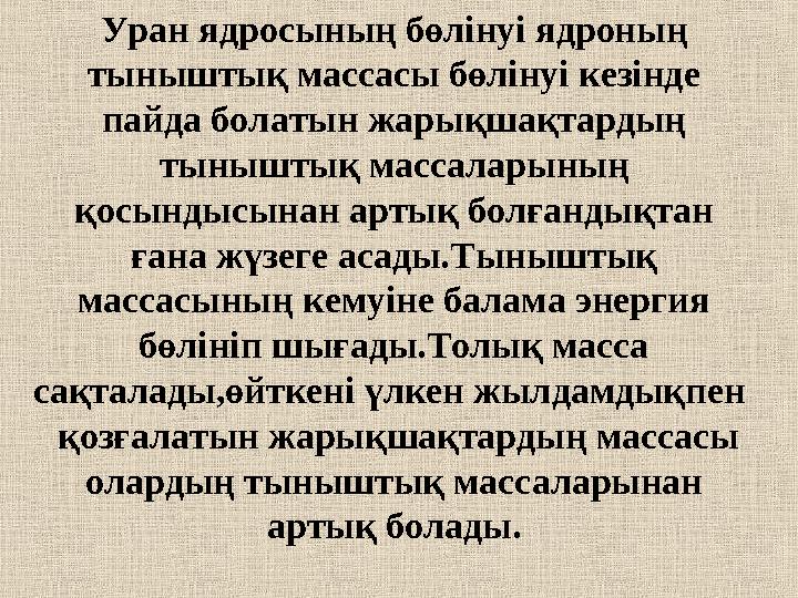 Уран ядросының бөлінуі ядроның тыныштық массасы бөлінуі кезінде пайда болатын жарықшақтардың тыныштық массаларының қосындысы