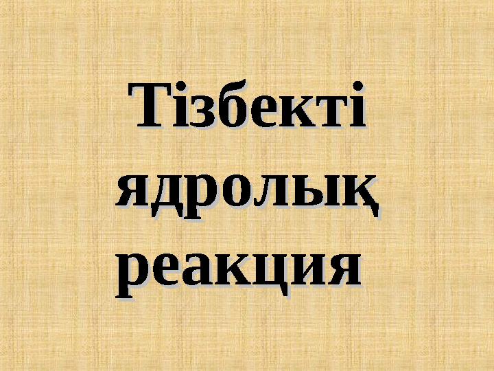Тізбекті Тізбекті ядролық ядролық реакция реакция