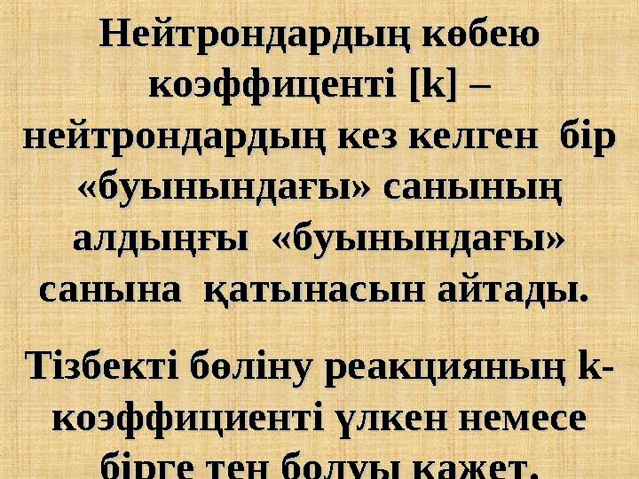 Нейтрондардың көбею Нейтрондардың көбею коэффиценті коэффиценті [k][k] – – нейтрондардың кез келген бір нейтрондардың кез келг