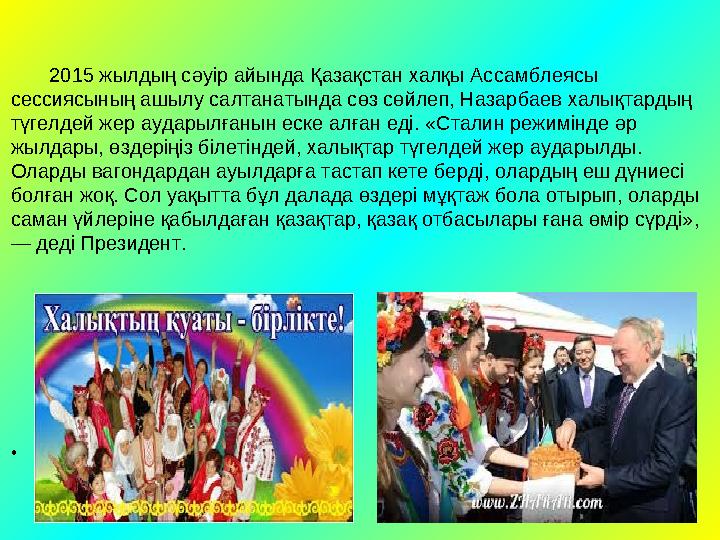 2015 жылдың сәуір айында Қазақстан халқы Ассамблеясы сессиясының ашылу салтанатында сөз сөйлеп, Назарбаев халықта