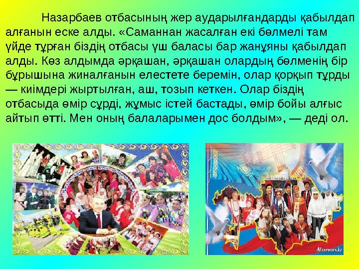 Назарбаев отбасының жер аударылғандарды қабылдап алғанын еске алды. «Саманнан жасалған екі бөлмелі там үйде тұрған біздің отба