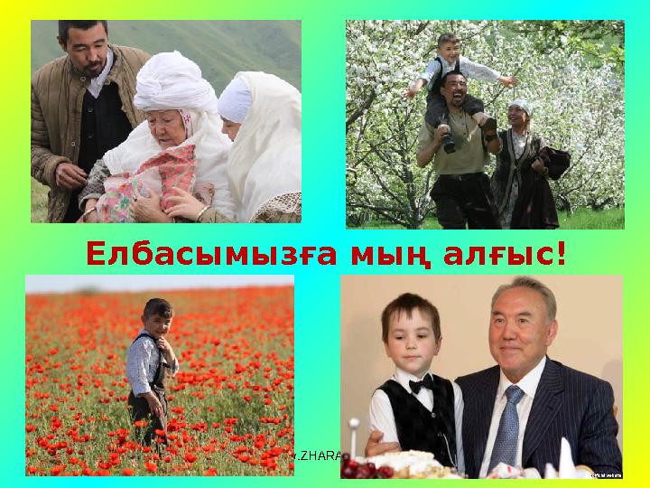 www.ZHARAR.com Елбасымызға мың алғыс!