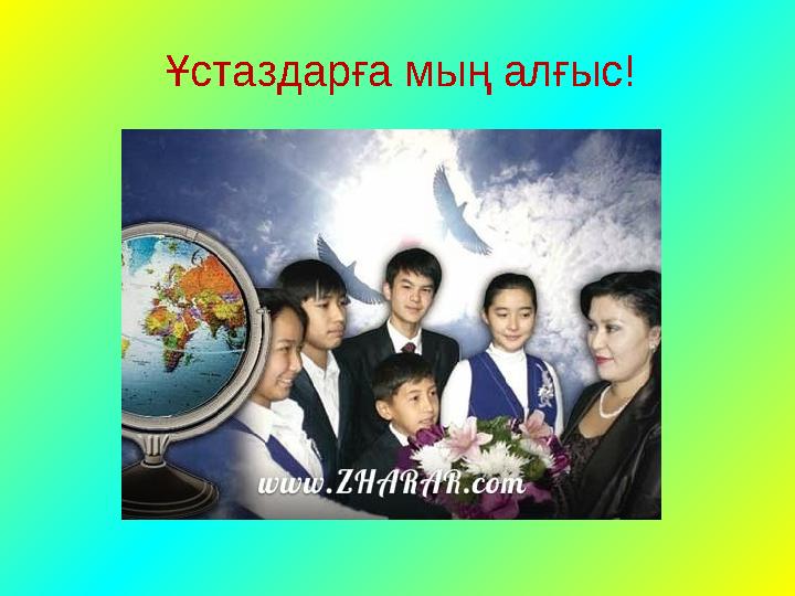Ұстаздарға мың алғыс!