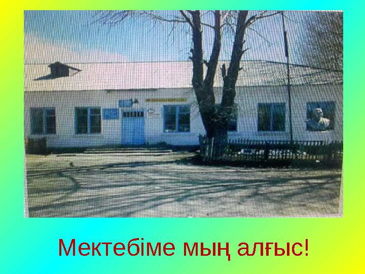 Мектебіме мың алғыс!