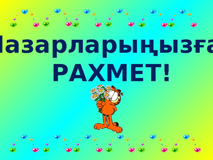 Назарларыңызға РАХМЕТ!