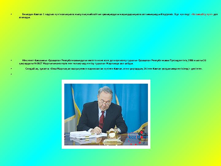 • Биылдан бастап 1 наурыз күнi жаныңызға жылулық сыйлайтын қасыңыздағы жақындарыңызға алғысыңызды бiлдiресiз. Бұл күн ендi «