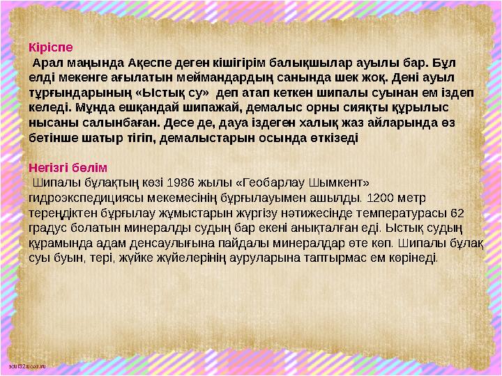 scul32.ucoz.ru Кіріспе Арал маңында Ақеспе деген кішігірім балықшылар ауылы бар. Бұл елді мекенге ағылатын меймандардың санынд