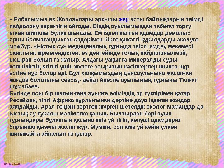 scul32.ucoz.ru . – Елбасымыз өз Жолдаулары арқылы жер асты байлықтарын тиімді пайдалану керектігін айтады. Біздің ауылымыздан