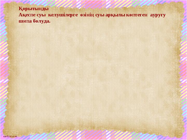 scul32.ucoz.ru Қорытынды Ақеспе суы келушілерге өзінің суы арқылы көптеген ауруғу шипа болуда.