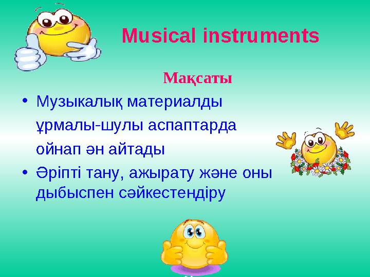 Musical instruments Мақсаты • Музыкалық материалды ұрмалы-шулы аспаптарда ойнап ән а