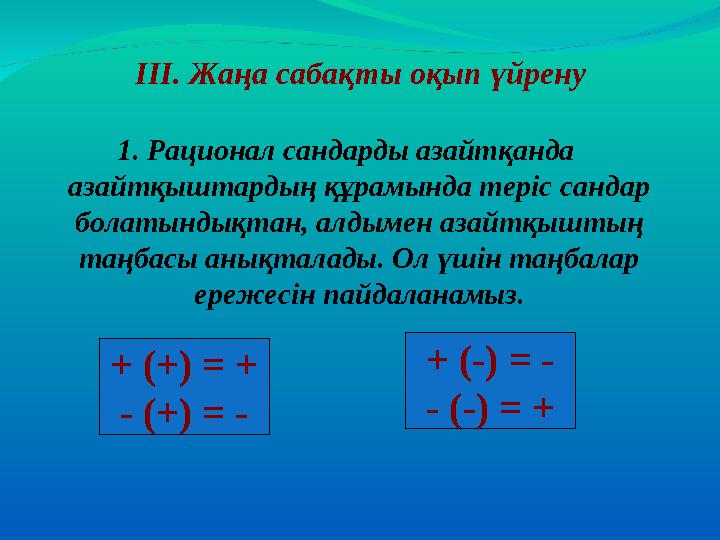 1. Рационал сандарды азайтқанда азайтқыштардың құрамында теріс сандар болатындықтан, алдымен азайтқыштың таңбасы анықталады.