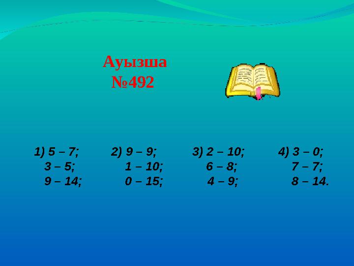 1) 5 – 7; 2) 9 – 9; 3) 2 – 10;4) 3 – 0; 3 – 5; 1 – 10; 6 – 8; 7 – 7; 9 – 14; 0 – 15; 4 – 9;