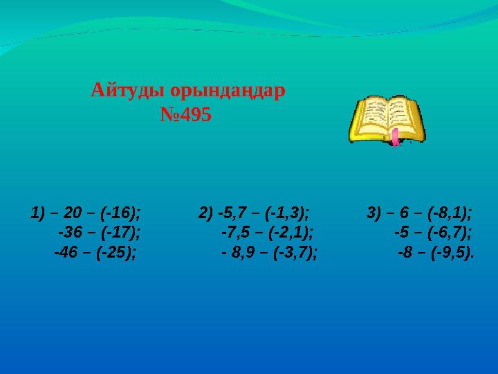 1) – 20 – (-16); 2) -5,7 – (-1,3); 3) – 6 – (-8,1); -36 – (-17); -7,5 – (-2,1); -5 – (-6,7);