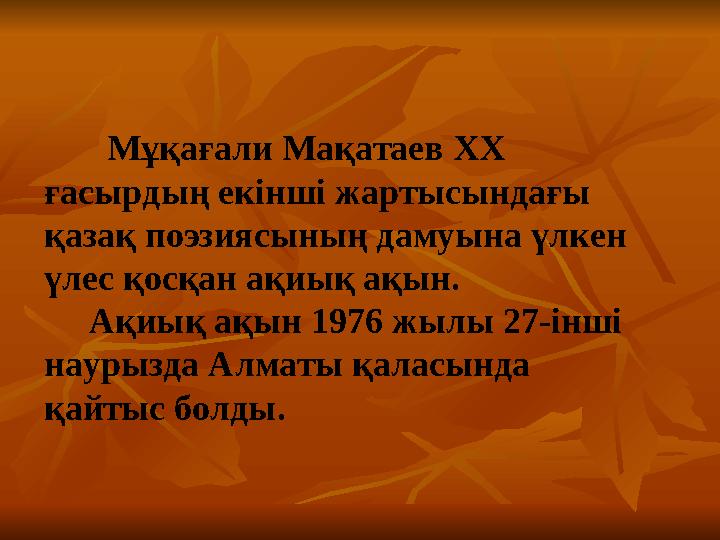 Мұқағали Мақатаев XX ғасырдың екінші жартысындағы қазақ поэзиясының дамуына үлкен үлес қосқан ақиық ақын. Ақиы