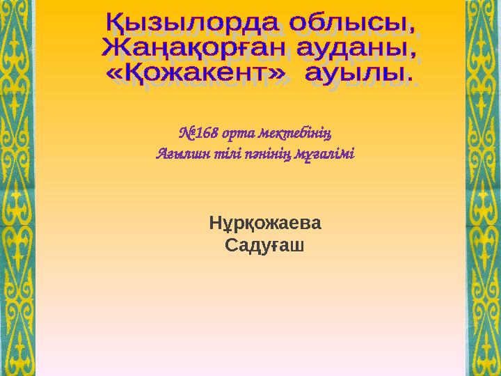 Нұрқожаева Садуғаш №168 орта мектебінің Ағылшн тілі пәнінің мұғалімі