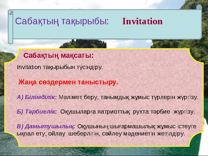Сабақтың мақсаты: Invitation тақырыбын түсіндіру. Жаңа сөздермен таныстыру. А)