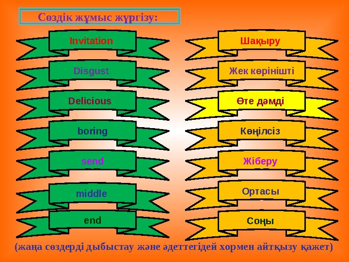 Invitation Сөздік жұмыс жүргізу: Disgust Delicious end boring send middle Шақыру Жек көрінішті Өте дәмді Көңілсіз Жібер