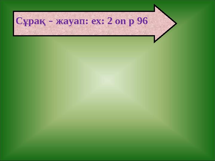 Сұрақ – жауап: ex: 2 on p 96