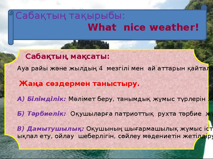 Сабақтың мақсаты: Ауа райы және жылдың 4 мезгілі мен ай аттарын қайталау. Жаң