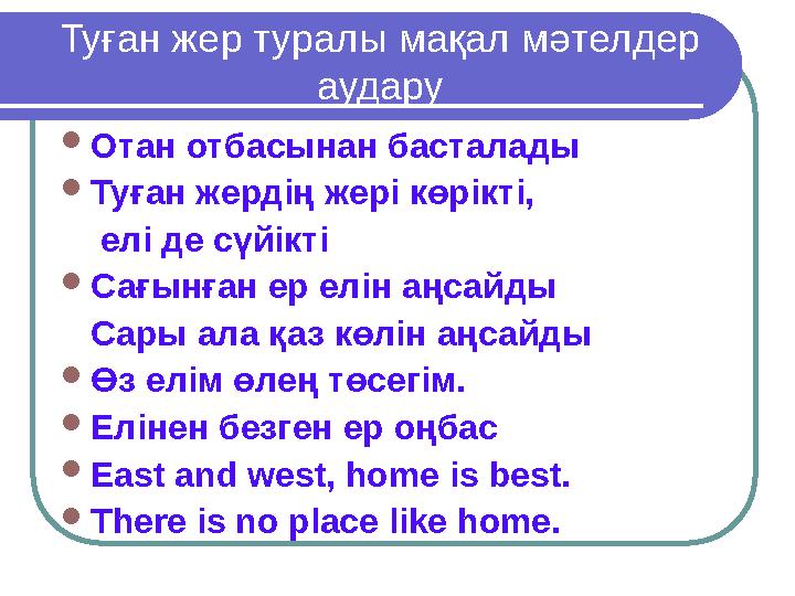 Туған жер туралы мақал мәтелдер аудару Отан отбасынан басталады Туған жердің жері көрікті, елі де сүйікті Сағынған ер е