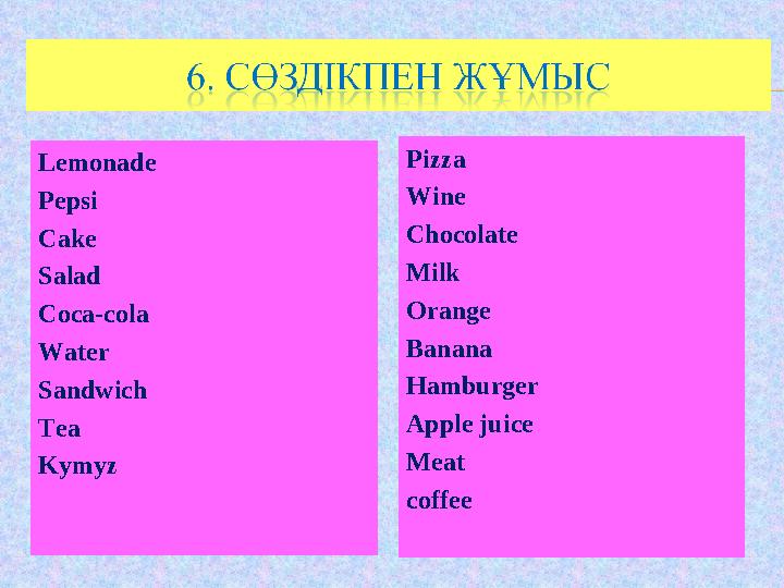 Lemonade Pepsi Cake Salad Coca-cola Water Sandwich Tea Kymyz Pizza Wine Chocolate Milk Orange Banana Hamburger Apple juice Meat