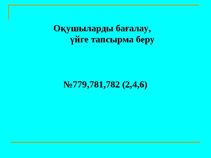 Оқушыларды бағалау, үйге тапсырма беру №779,781,782 (2,4,6)