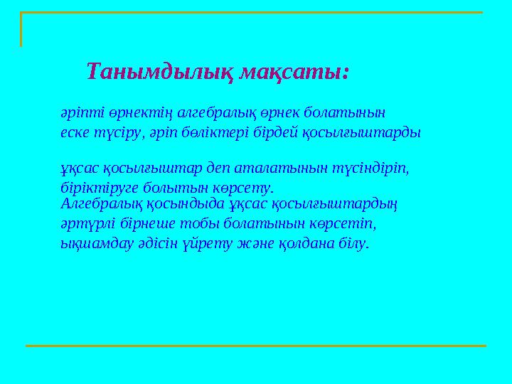 Танымдылық мақсаты: әріпті өрнектің алгебралық өрнек болатынын еске түсіру, әріп бөліктері бірдей
