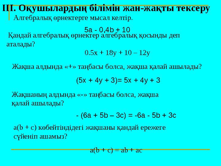 Алгебралық өрнектерге мысал келтір. 5а - 0,4b + 10 Қандай алгебралық өрнектер алгебралық қосынды деп аталады? 0.5x + 18y +
