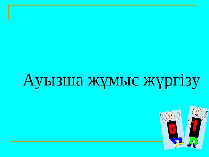 Ауызша жұмыс жүргізу